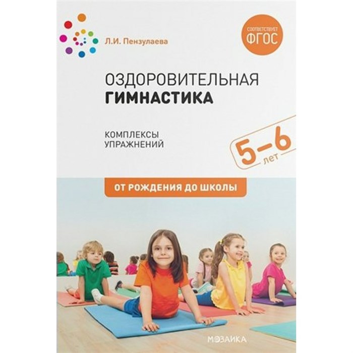 Оздоровительная гимнастика. Комплексы упражнений для детей. 5 - 6 лет. От рождения до школы. Пензулаева Л.И. XKN1613427 - фото 543294