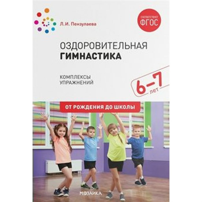 Оздоровительная гимнастика. Комплексы упражнений для детей. 6 - 7 лет. От рождения до школы. Пензулаева Л.И. XKN1613428 - фото 543295