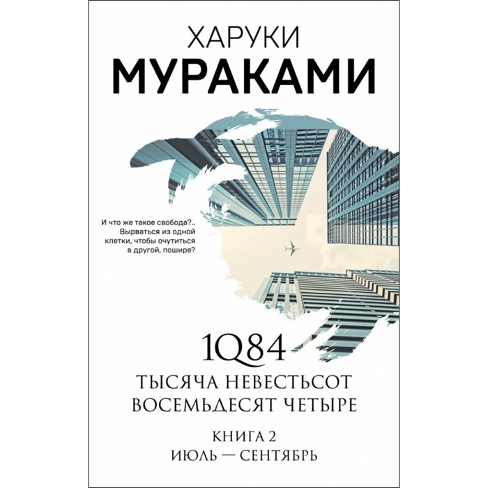 1Q84. Тысяча Невестьсот Восемьдесят Четыре/Кн. 2/Июль - сентябрь. Х.Мураками XKN1667551 - фото 543298