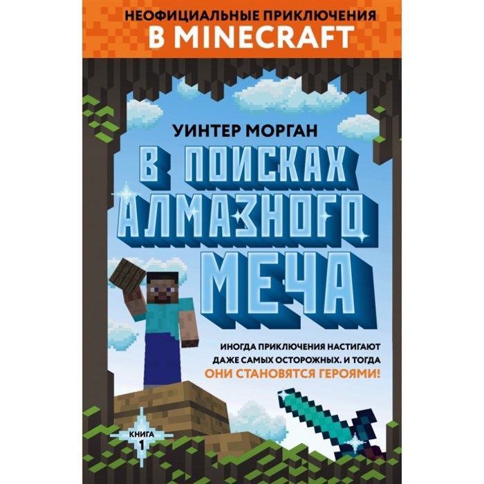 В поисках алмазного меча. Книга 1. У. Морган XKN1503049 - фото 543317