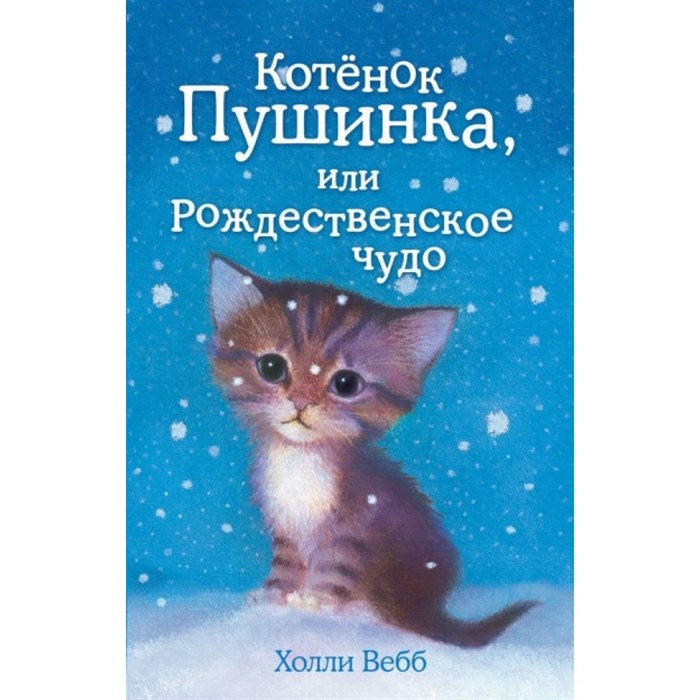 Котенок Пушинка, или Рождественское чудо. Выпуск 4. Х. Вебб XKN1025410 - фото 543321