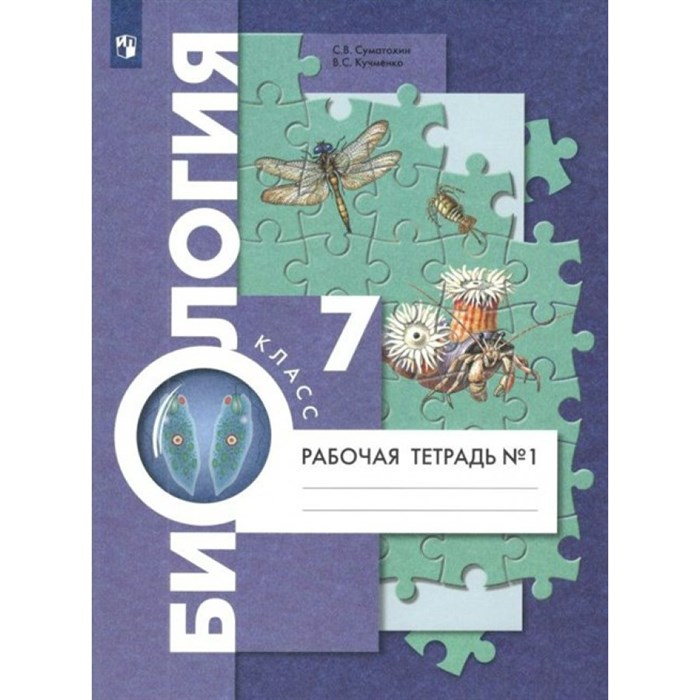 Биология. 7 класс. Рабочая тетрадь. Часть 1. 2022. Суматохин С.В. Просвещение XKN1739011 - фото 543341