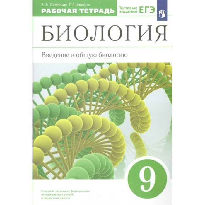Биология. 9 класс. Рабочая тетрадь. Введение в общую биологию к учебнику А. А. Каменского. 2022. Пасечник В.В. Просвещение XKN1763778 - фото 543343