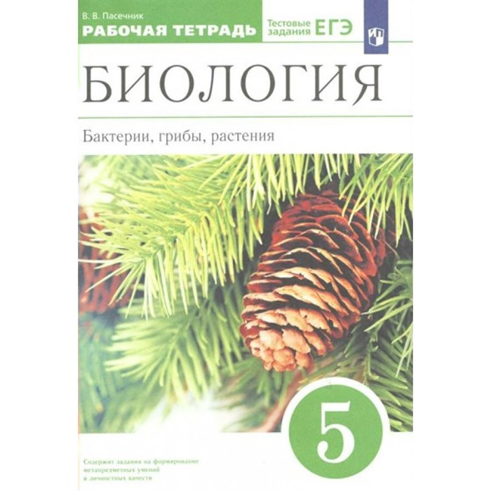 Биология. Бактерии, грибы, растения. 5 класс. Рабочая тетрадь. 2022. Пасечник В.В. Просвещение XKN1784818 - фото 543344