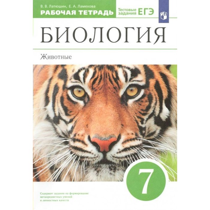 Биология. Животные. 7 класс. Рабочая тетрадь. 2022. Латюшин В.В. Просвещение XKN1763779 - фото 543345