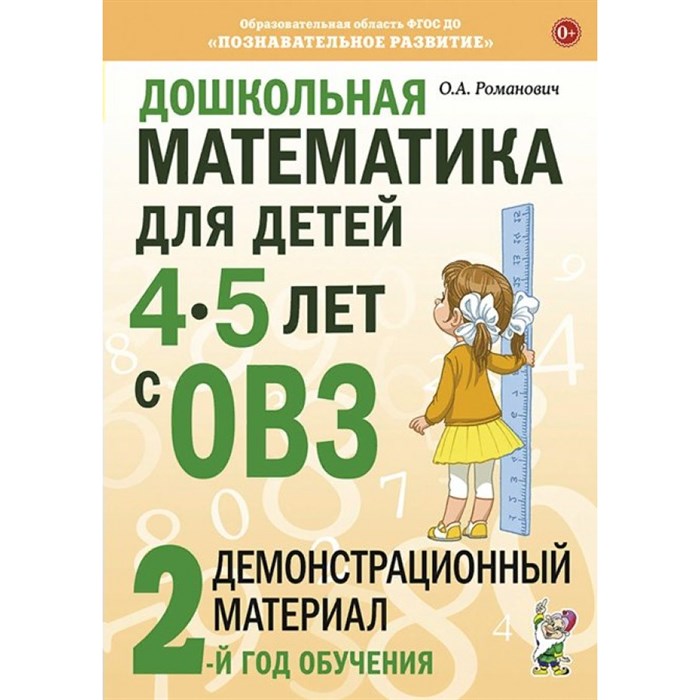 Дошкольная математика для детей 4-5 лет с ОВЗ. Демонстрационный материал 2-й год обучения. Романович О.А. XKN1721423 - фото 543349