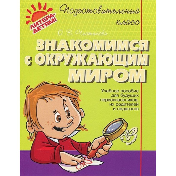 Знакомимся с окружающим миром. Чистякова О.В. XKN672854 - фото 543352