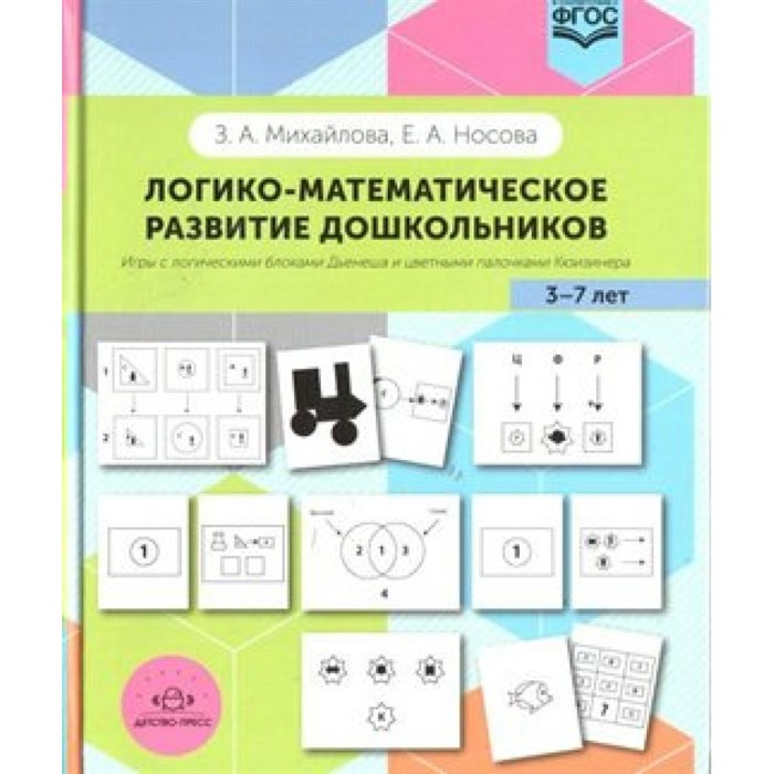 Логико - математическое развитие дошкольников. Игры с логическими блоками Дьенеша и цветными палочками Кюизенера 3 - 7 лет. Михайлова З.А. XKN1110819 - фото 543357