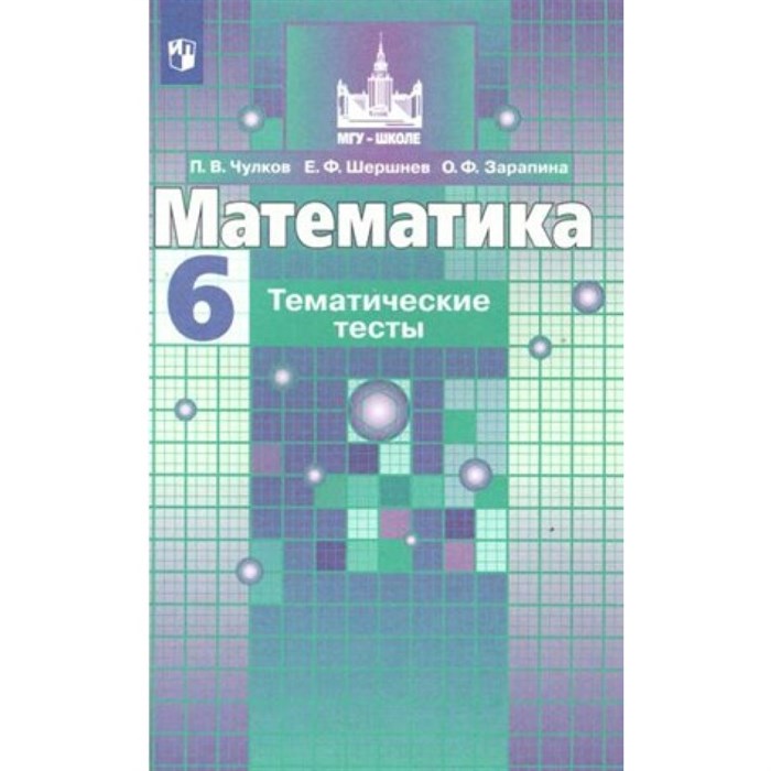 Математика. 6 класс. Тематические тесты к учебнику С. М. Никольского. Тесты. Чулков П.В. Просвещение XKN672876 - фото 543359