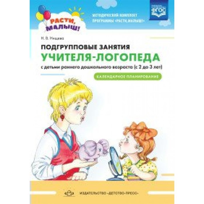 Подгрупповые занятия учителя - логопеда с детьми раннего дошкольного возраста с 2 до 3 лет. Календарное планирование. Нищева Н.В. XKN1579299 - фото 543364