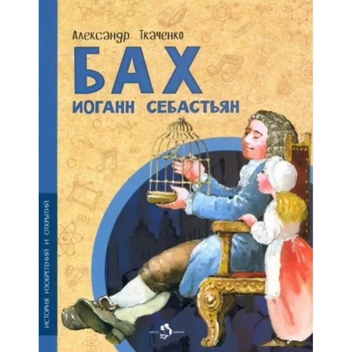 Бах Иоганн Себастьян. История изобретений и открытий. А. Ткаченко XKN1816641 - фото 543385