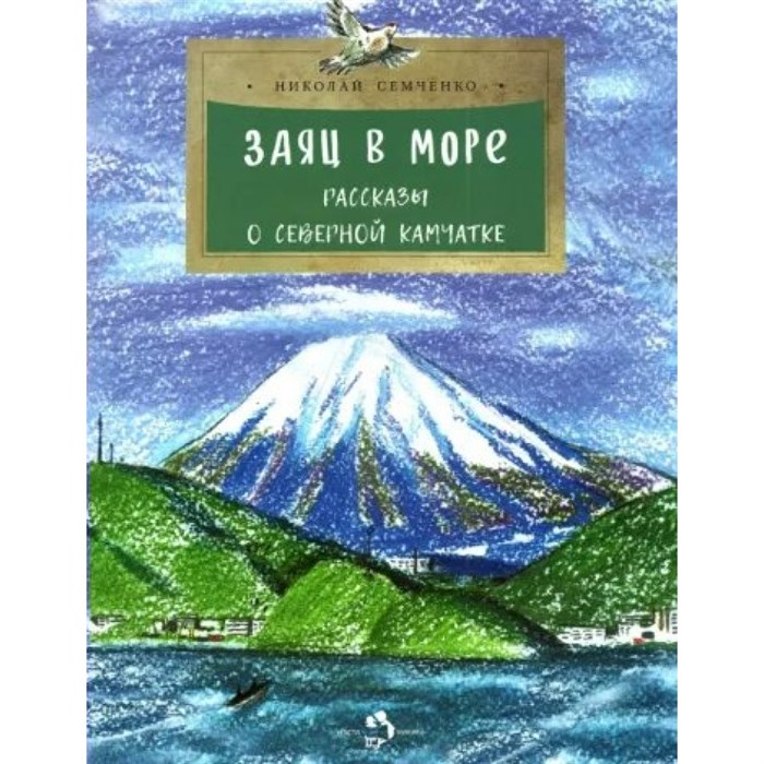 Заяц в море. Рассказы о Северной Камчатке. Н. Семченко XKN1797259 - фото 543387