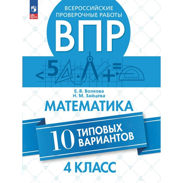 ВПР. Математика. 4 класс. 10 типовых вариантов. Проверочные работы. Волкова Е.В. Просвещение XKN1640655 - фото 543396