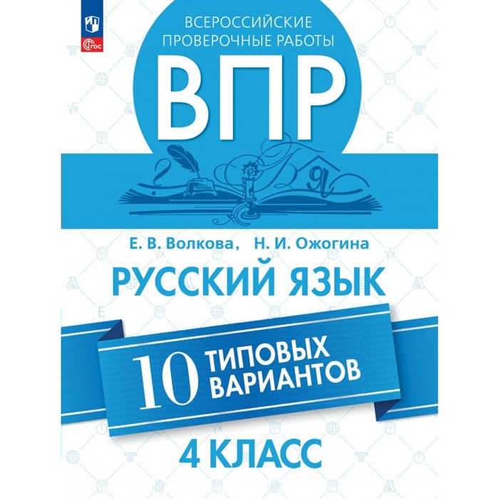 ВПР. Русский язык. 4 класс. 10 типовых вариантов. Проверочные работы. Волкова Е.В. Просвещение XKN1642185 - фото 543397