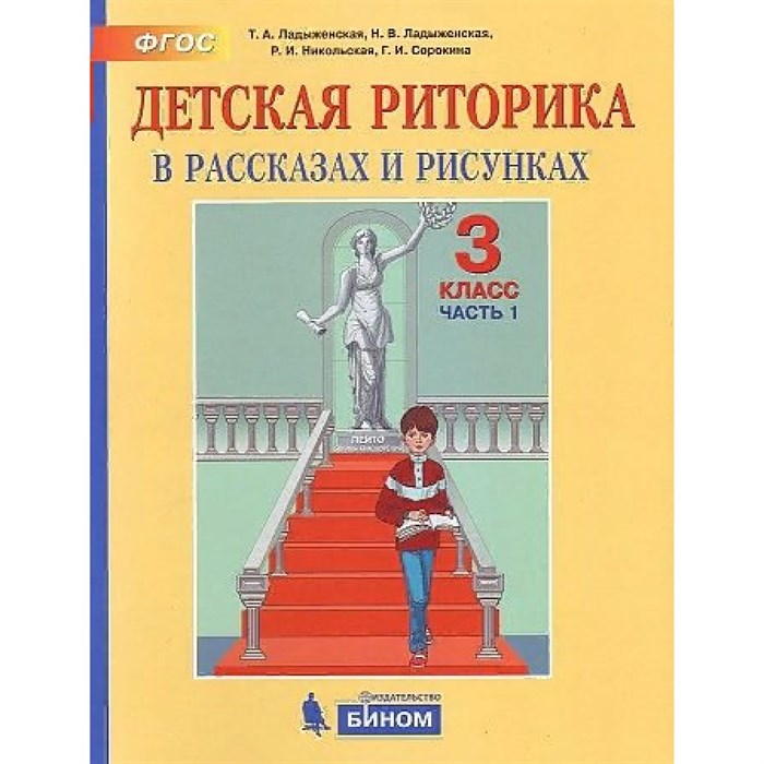 Детская риторика. 3 класс. Учебное пособие. Часть 1. 2021. Ладыженская Т.А. Бином XKN1703334 - фото 543398