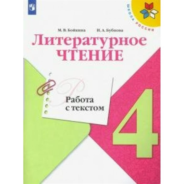 Литературное чтение. 4 класс. Работа с текстом. Тренажер. Бойкина М.В. Просвещение XKN1644614 - фото 543401