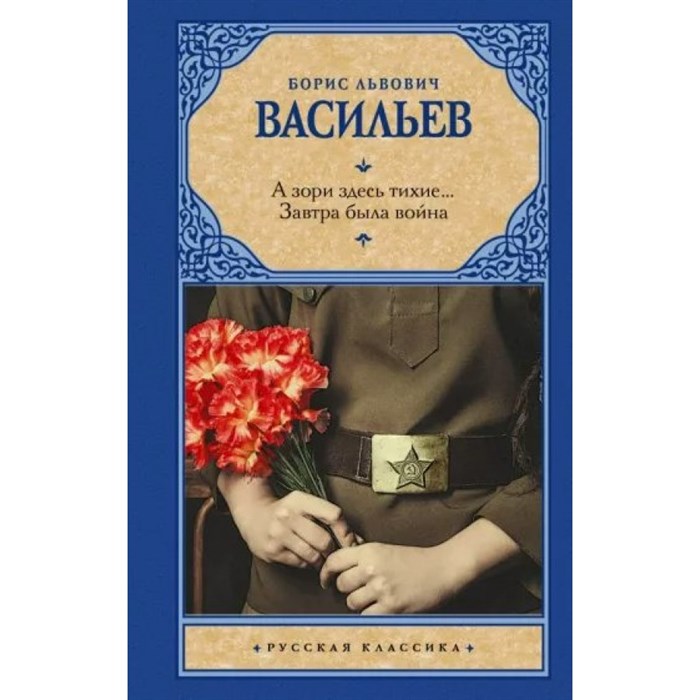 А зори здесь тихие... Завтра была война. Васильев Б.Л. XKN1820354 - фото 543412