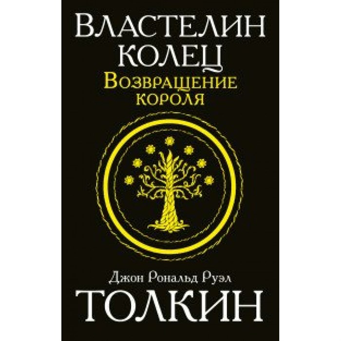 Властелин Колец. Возвращение короля. Д.Р.Р. Толкин XKN1212820 - фото 543418