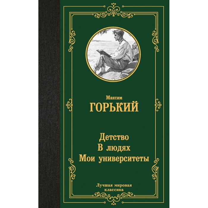 Детство. В людях. Мои университеты. М. Горький XKN1891168 - фото 543423