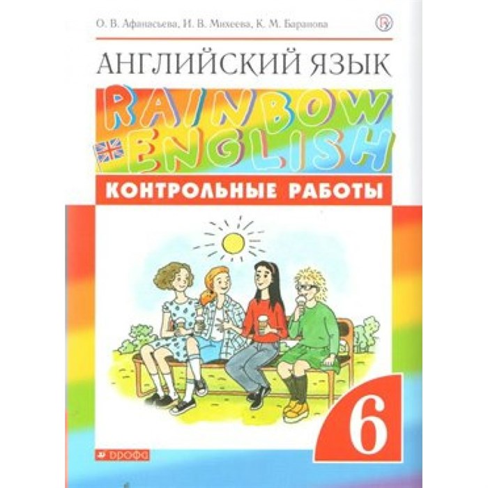 Английский язык. 6 класс. Контрольные работы. Новое оформление. Афанасьева О.В. Дрофа XKN1562731 - фото 543487