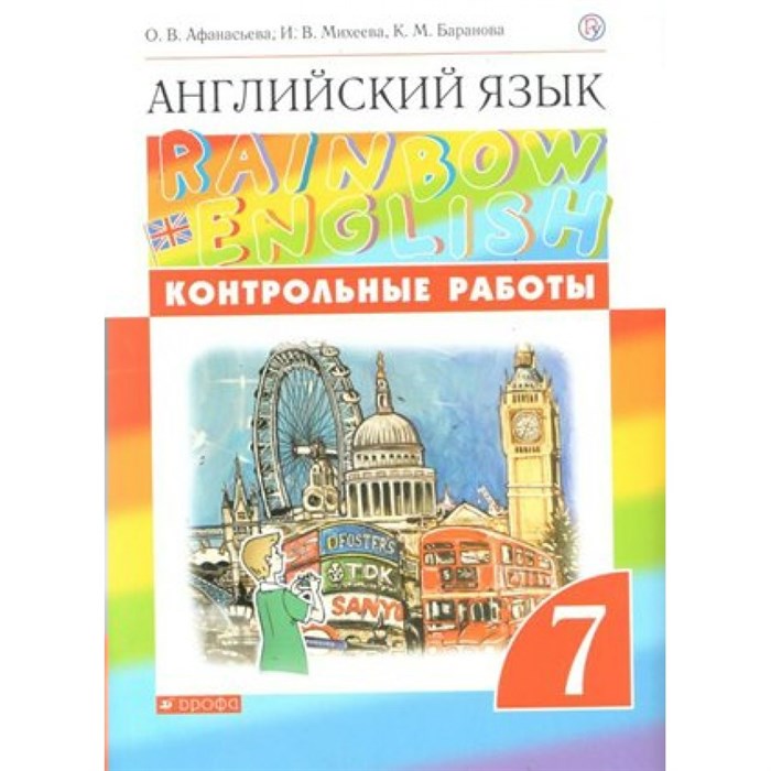 Английский язык. 7 класс. Контрольные работы. Новое оформление. Афанасьева О.В. Дрофа - фото 543488