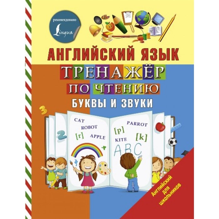 Английский язык. Тренажер по чтению. Буквы и звуки. Матвеев С.А. XKN1424294 - фото 543489