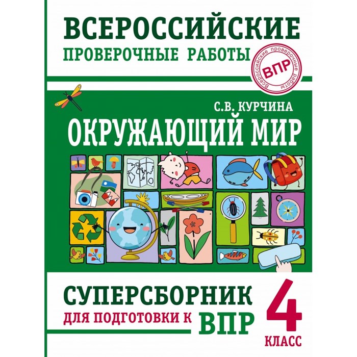 ВПР. Окружающий мир. 4 класс. Суперсборник для подготовки к ВПР. Проверочные работы. Курчина С.В. АСТ XKN1817397 - фото 543491