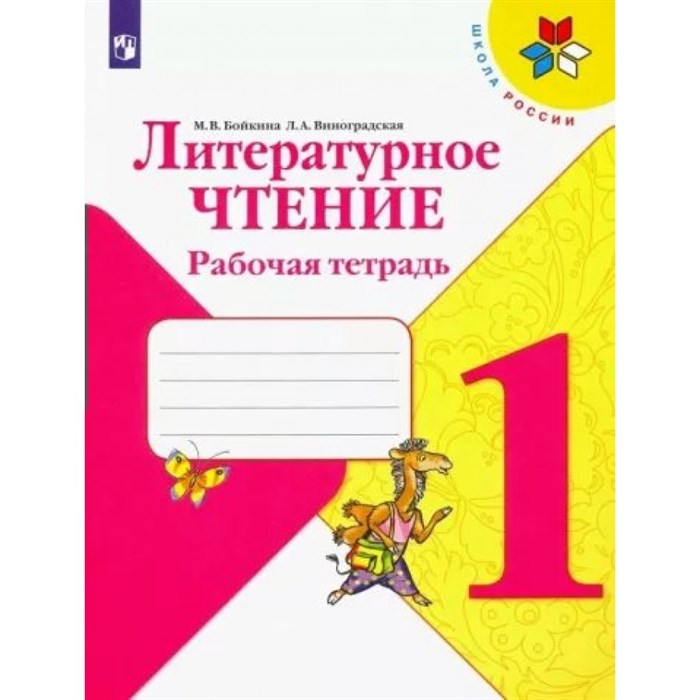 Литературное чтение. 1 класс. Рабочая тетрадь. 2022. Бойкина М.В. Просвещение XKN1787922 - фото 543497