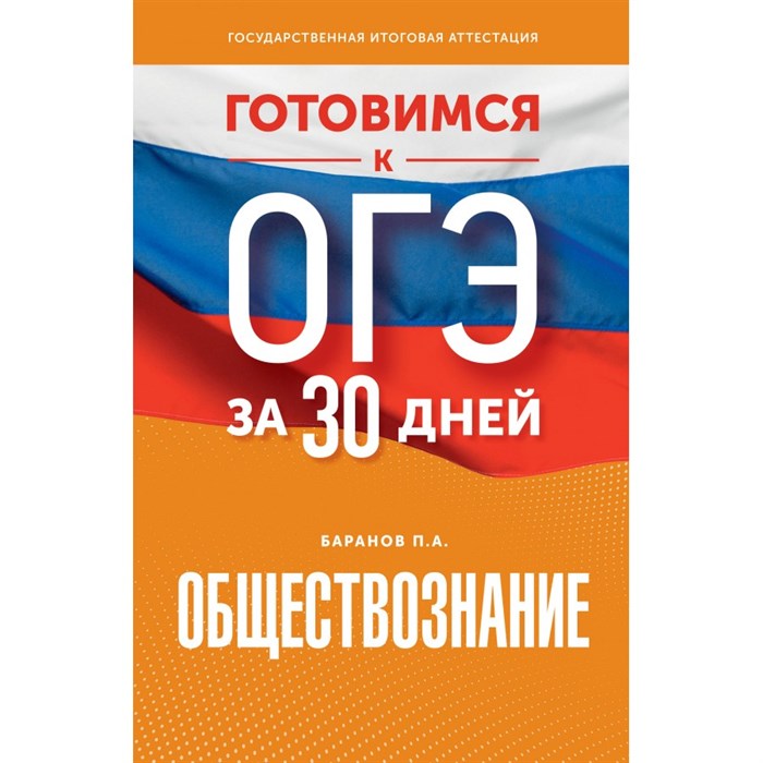 ОГЭ. Обществознание. Готовимся за 30 дней. Тренажер. Баранов П.А. АСТ XKN1846155 - фото 543501