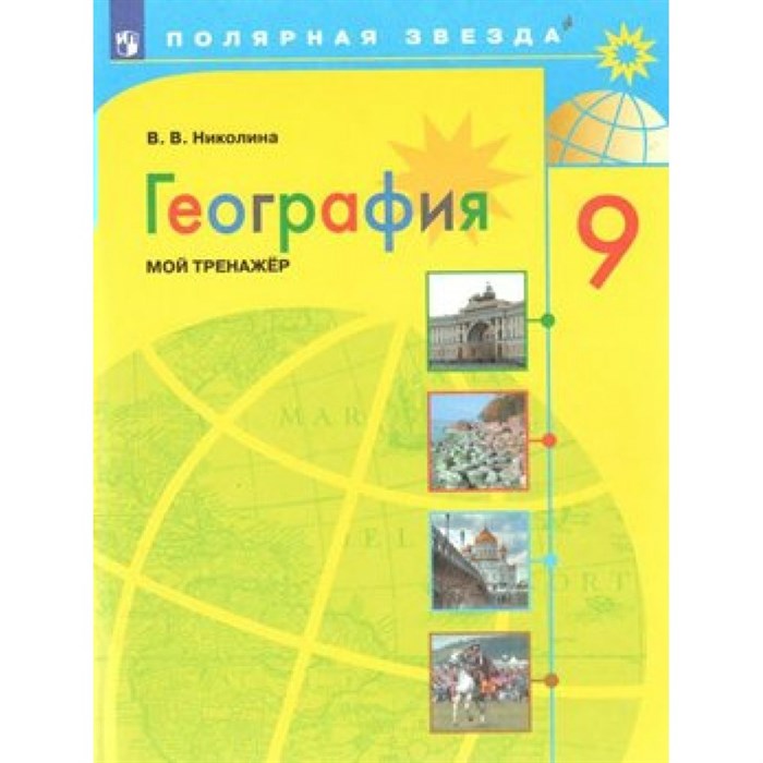 География. 9 класс. Мой тренажер. Тренажер. Николина В.В. Просвещение XKN1561996 - фото 543512