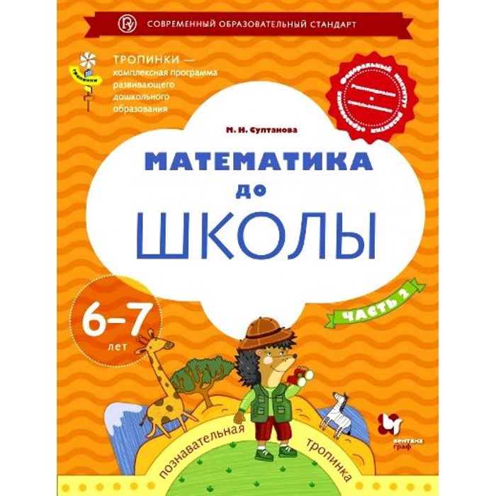 Математика до школы. Познавательная тропинка. 6 - 7 лет. Часть 2. Султанова М.Н. XKN1381779 - фото 543514