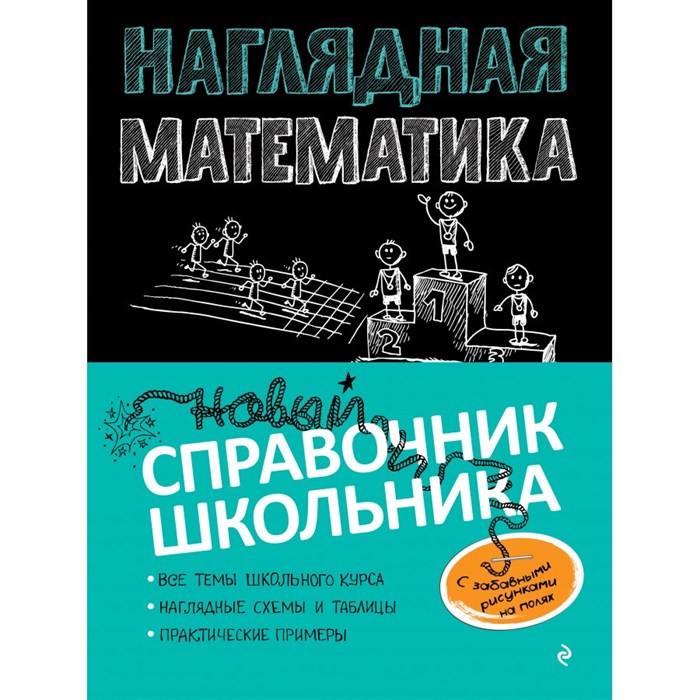 Наглядная математика. Новый справочник школьника. Справочник. Удалова Н.Н. Эксмо XKN1680555 - фото 543518