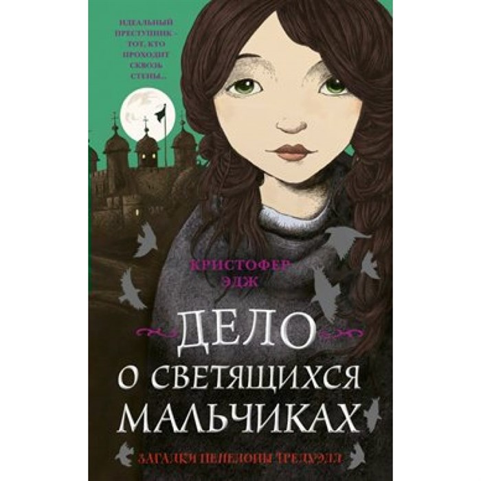 Загадки Пенелопы Тредуэлл. Дело о светящихся мальчиках/кн.3. К.Эдж XKN1625023 - фото 543526