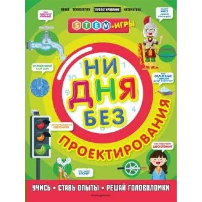 Ни дня без проектирования. Учись, ставь опыты, решай головоломки. Н.Дикманн XKN1655441 - фото 543530