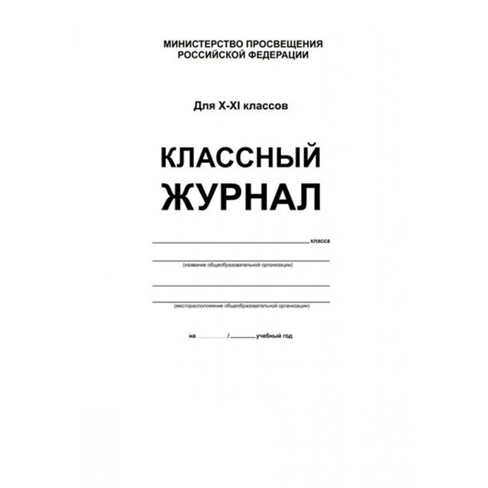 Классный журнал. Для 10 - 11 классов. Белый. Твердая обложка. Журнал. Планета XKN1713017 - фото 543538