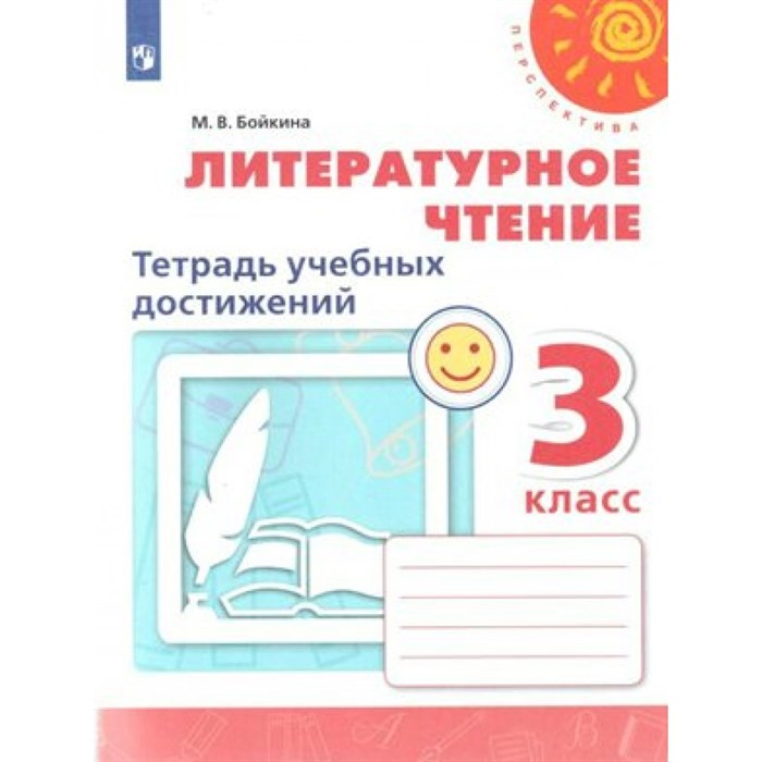 Литературное чтение. 3 класс. Тетрадь учебных достижений. Диагностические работы. Бойкина М.В. Просвещение XKN1562275 - фото 543540