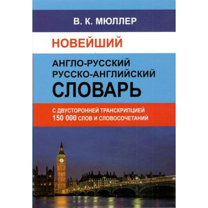 Новейший англо - русский русско - английский словарь с двусторонней транскрипцией. 150 000 слов и словосочетаний. Мюллер В.К. XKN1296778 - фото 543542