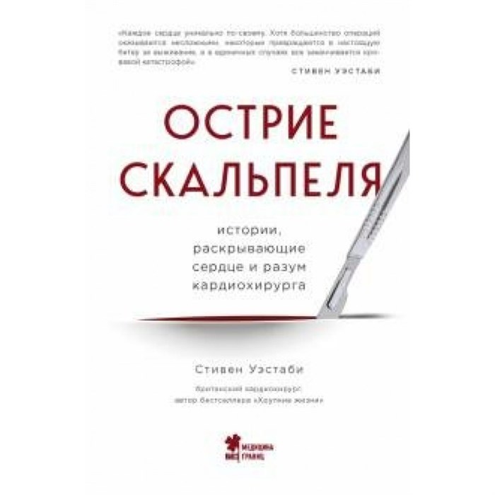 Острие скальпеля: истории, раскрывающие сердце и разум кардиохирурга. С. Уэстаби - фото 543574