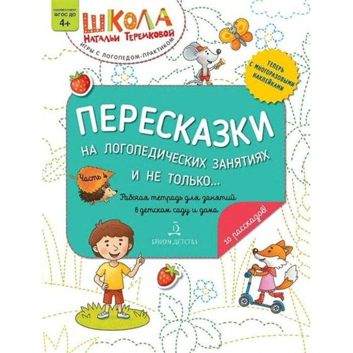 Пересказки на логопедических занятиях и не только....Рабочая тетрадь для занятий в детском саду и дома 4+. Часть 4. Теремкова Н.Э. XKN1708937 - фото 543578