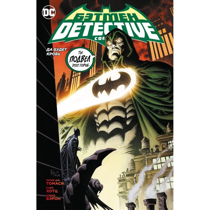 Бэтмен. Detective Comics. Да будет кровь. П.Дж. Томаси XKN1789508 - фото 543581