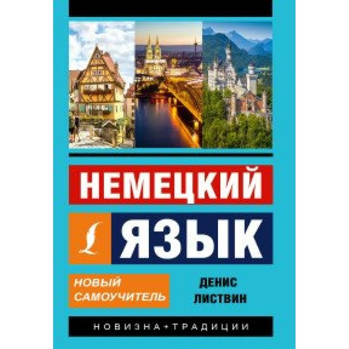 Немецкий язык. Новый самоучитель. Листвин Д.А. XKN1569962 - фото 543588