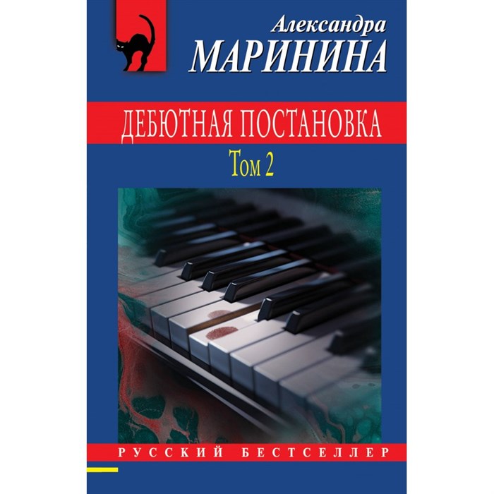 Дебютная постановка. Том 2. А. Маринина XKN1892007 - фото 543594