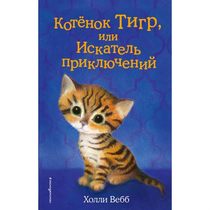 Котенок Тигр, или Искатель приключений. Выпуск 35. Х. Вебб XKN1447829 - фото 543602