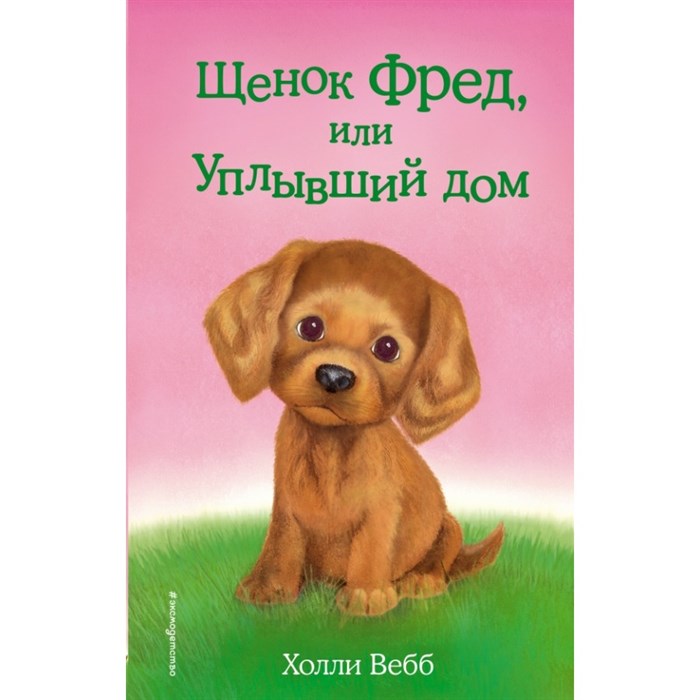 Щенок Фред, или Уплывший дом. Выпуск 28. Х. Вебб XKN1328200 - фото 543608