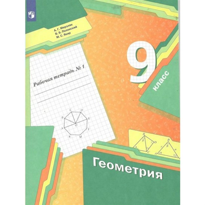 Геометрия. 9 класс. Рабочая тетрадь. Часть 1. 2022. Мерзляк А.Г. Просвещение XKN1784290 - фото 543658