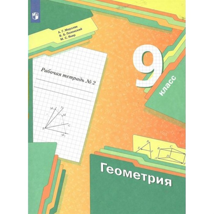 Геометрия. 9 класс. Рабочая тетрадь. Часть 2. 2022. Мерзляк А.Г. Просвещение XKN1784286 - фото 543659