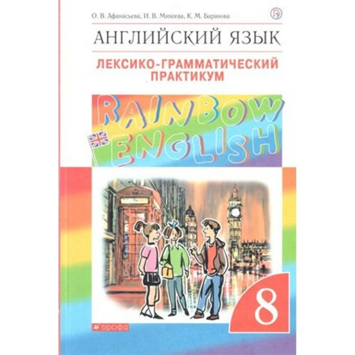 Английский язык. 8 класс. Лексико - грамматический практикум. Практикум. Афанасьева О.В. Дрофа XKN1626371 - фото 543677