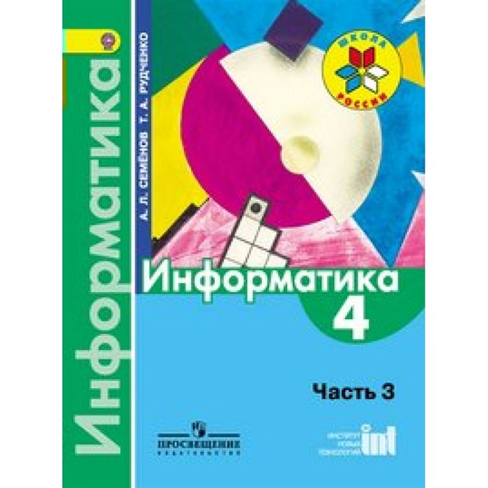 Информатика. 4 класс. Учебник. Часть 3. 2019. Семенов А.Л. Просвещение XKN1233824 - фото 543679