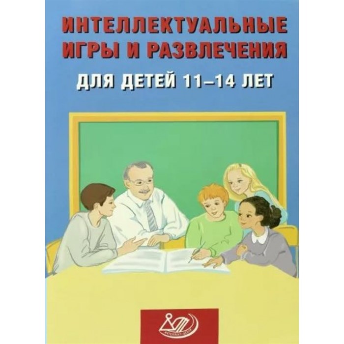 Интеллектуальные игры и развлечения для детей 11 - 14 лет. Анашина Н.Ю. XKN1835549 - фото 543693