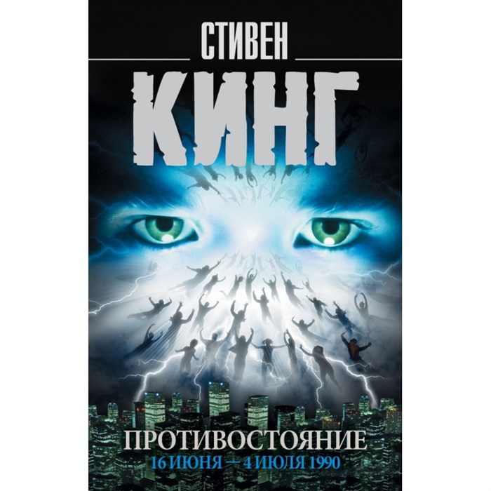 Противостояние. 16 июня - 4 июля 1990. Том 1. С. Кинг XKN1486348 - фото 543715